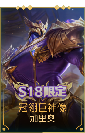 冠翎巨神像 加里奥