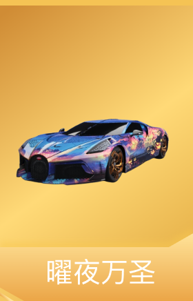 曜夜万圣