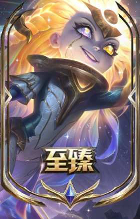 至臻 永恒星灵 佐伊