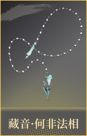 藏音·何非法相