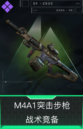 M4A1突击步枪-战术竞备