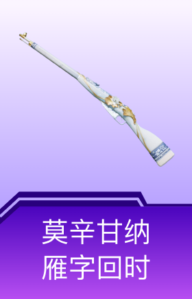 莫辛甘纳-雁字回时