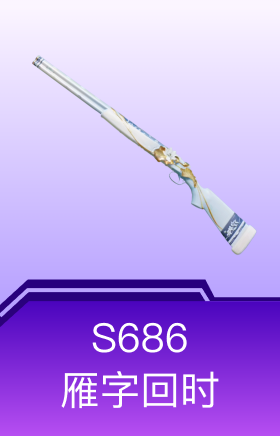 S686-雁字回时