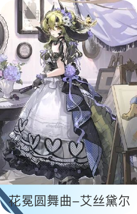 花冕圆舞曲-艾丝黛尔