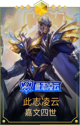 此志凌云 嘉文四世