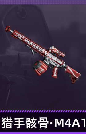 猎手骸骨·M4A1