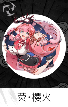 荧·樱火