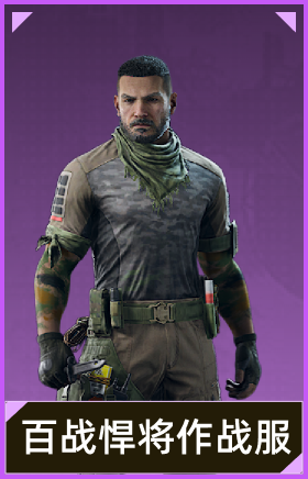 百战悍将作战服