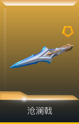 怒海惊澜 沧澜戟