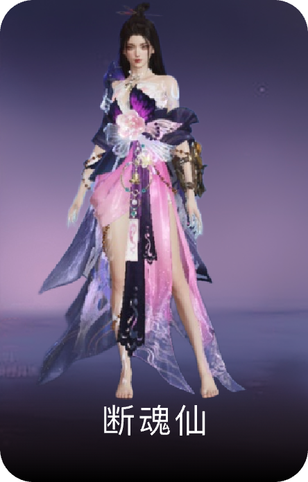 断魂仙