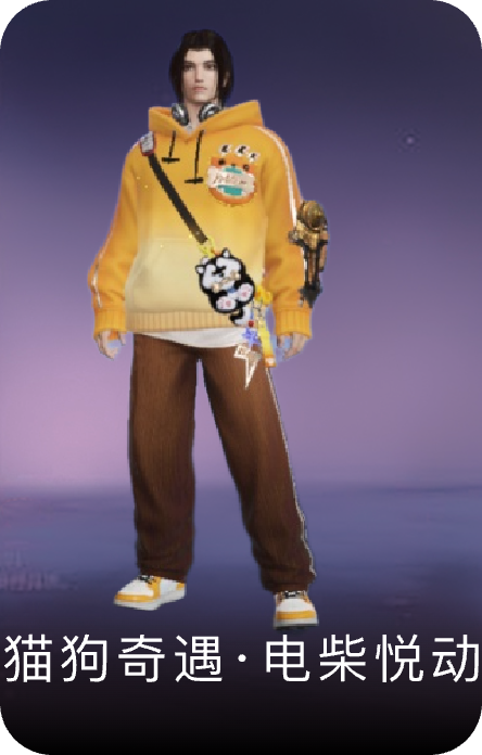 猫狗奇遇·电柴悦动