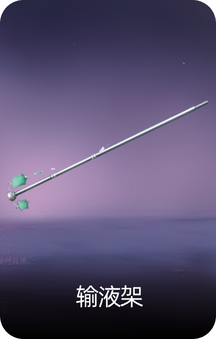 输液架