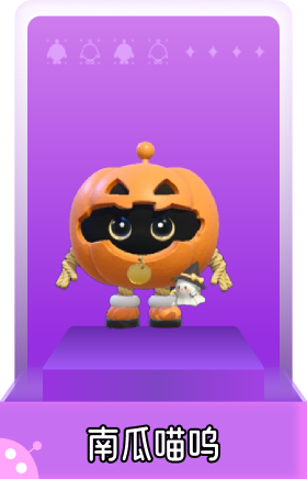 南瓜喵呜