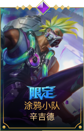 涂鸦小队 辛吉德