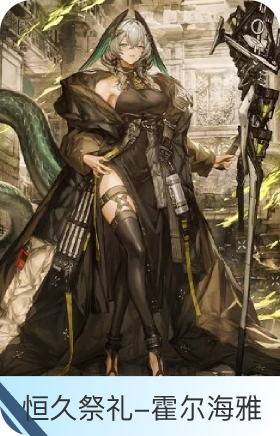 恒久祭礼-霍尔海雅