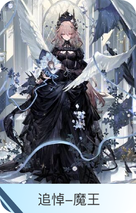 追悼-魔王