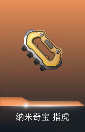 纳米奇宝 指虎