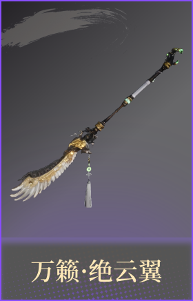 万籁·绝云翼