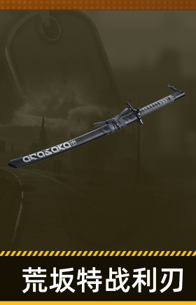 荒坂特战利刃