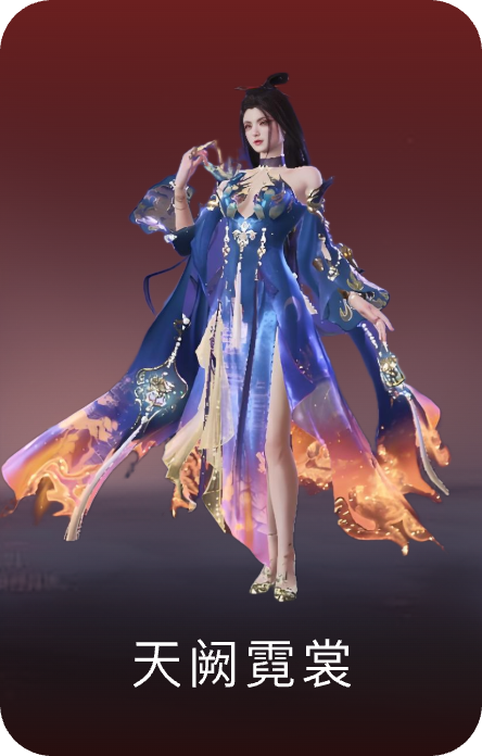 天阙霓裳