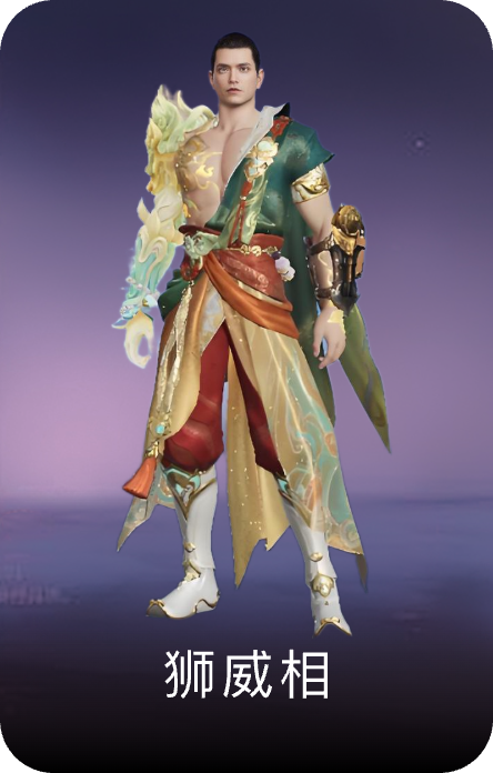 狮威相