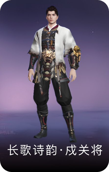 长歌诗韵·戍关将