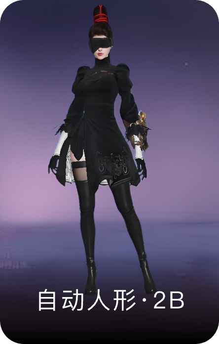 自动人形·2B