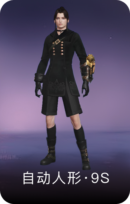 自动人形·9S