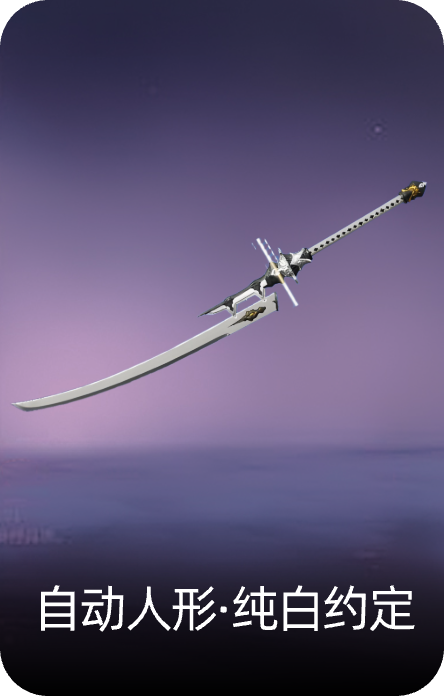 自动人形·纯白约定