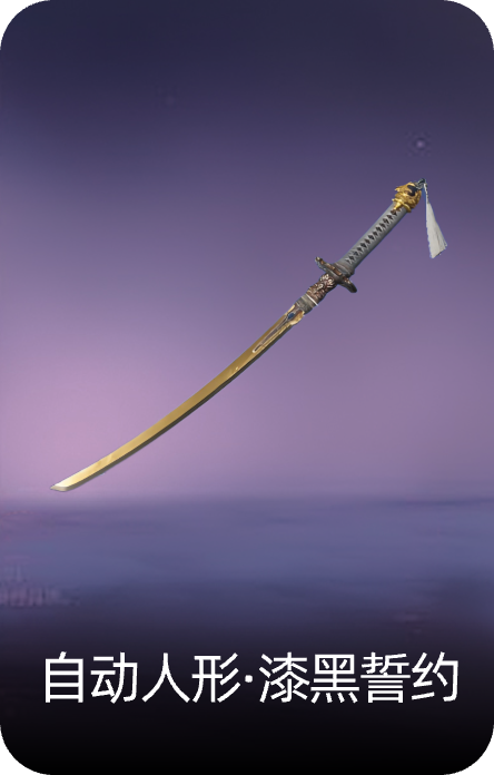 自动人形·漆黑誓约