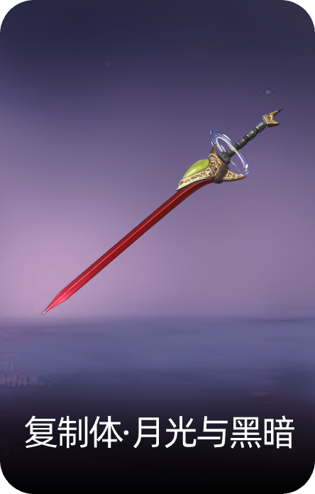 复制体·月光与黑暗