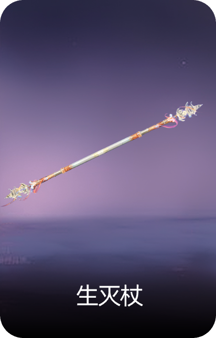 生灭杖