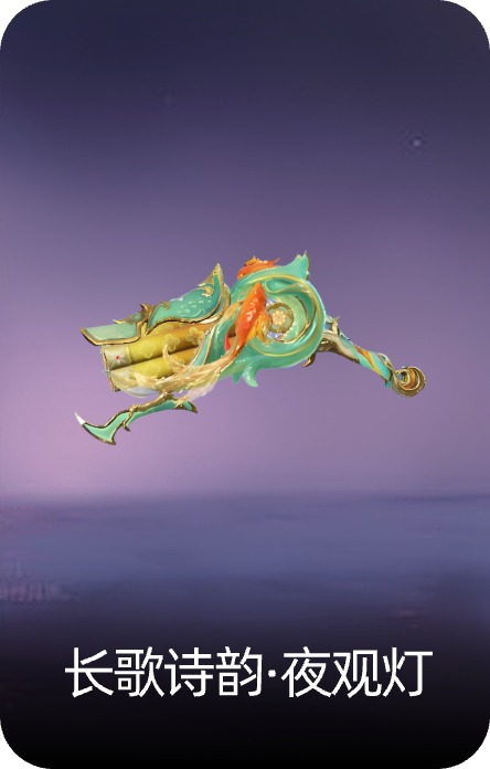 长歌诗韵·夜观灯
