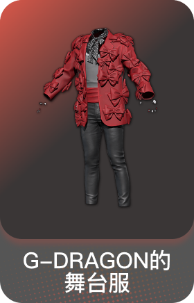 G-DRAGON的舞台服