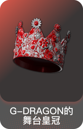 G-DRAGON的舞台皇冠