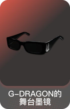 G-DRAGON的舞台墨镜