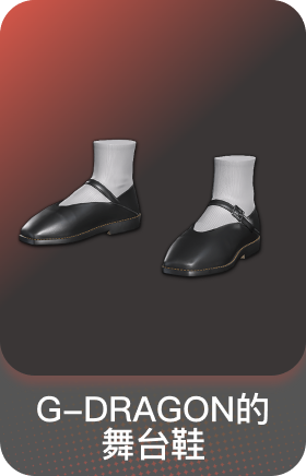 G-DRAGON的舞台鞋