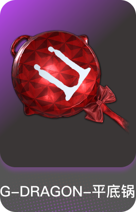 G-DRAGON-平底锅