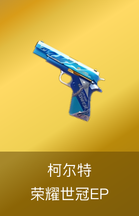 柯尔特-荣耀世冠EP