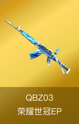 QBZ03-荣耀世冠EP
