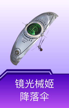 镜光械姬降落伞