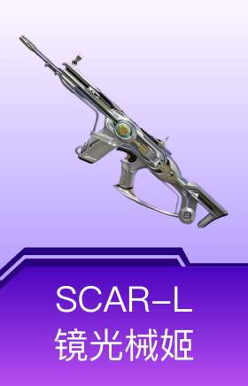 SCAR-L-镜光械姬