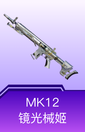 MK12-镜光械姬