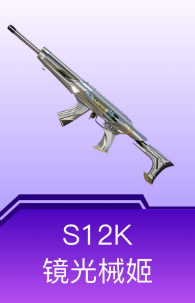 S12K-镜光械姬