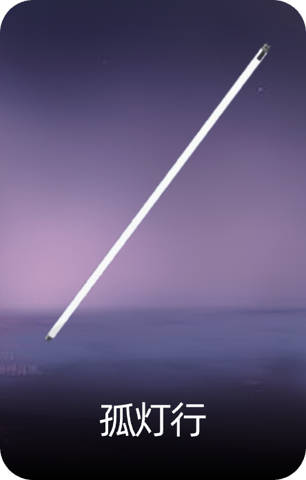 孤灯行
