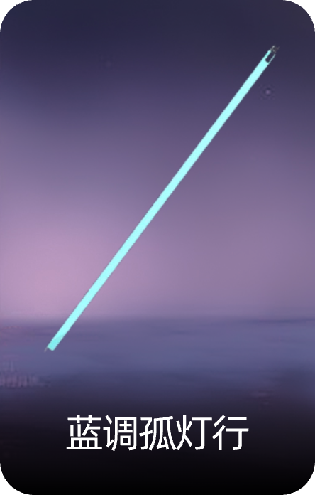 蓝调孤灯行