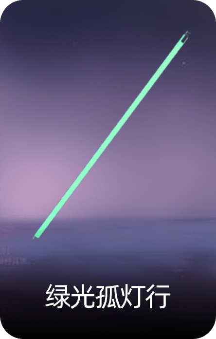 绿光孤灯行