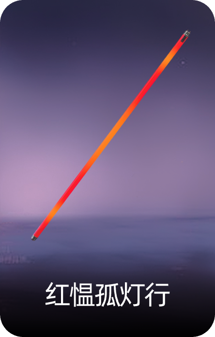 红愠孤灯行