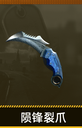 陨锋裂爪
