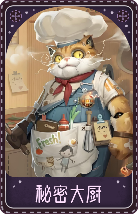 26号守卫-秘密大厨